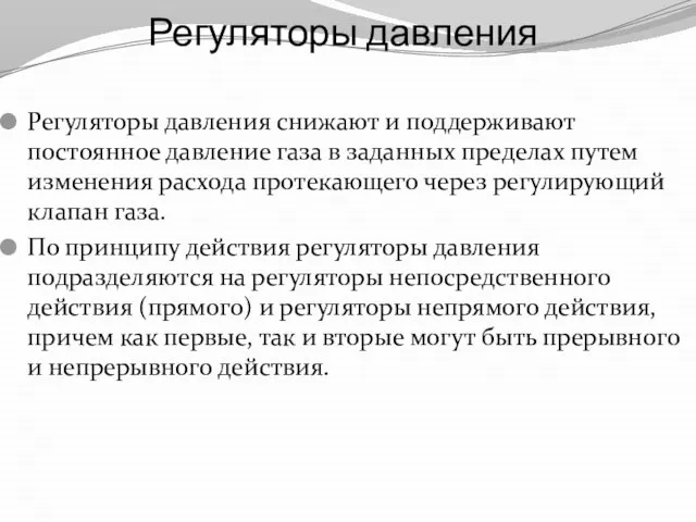 Регуляторы давления Регуляторы давления снижают и поддерживают постоянное давление газа в