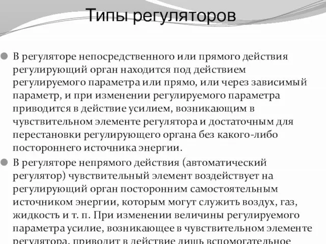 Типы регуляторов В регуляторе непосредственного или прямого действия регулирующий орган находится