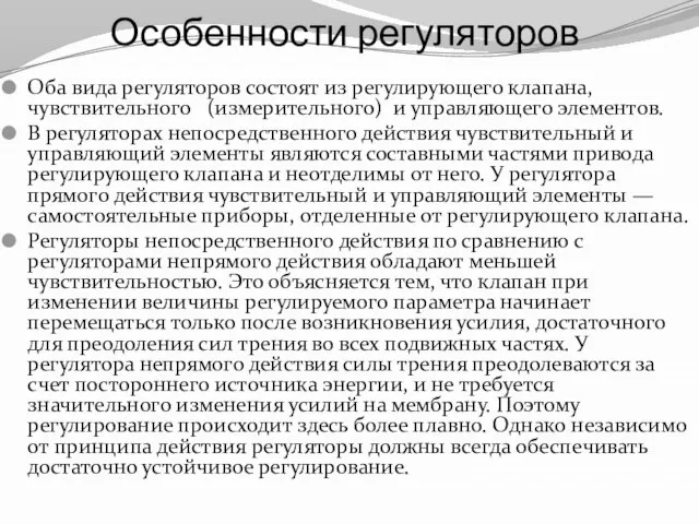 Особенности регуляторов Оба вида регуляторов состоят из регулирующего клапана, чувствительного (измерительного)