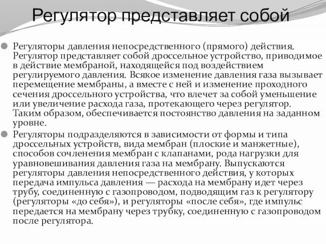 Регулятор представляет собой Регуляторы давления непосредственного (прямого) действия. Регулятор представляет собой