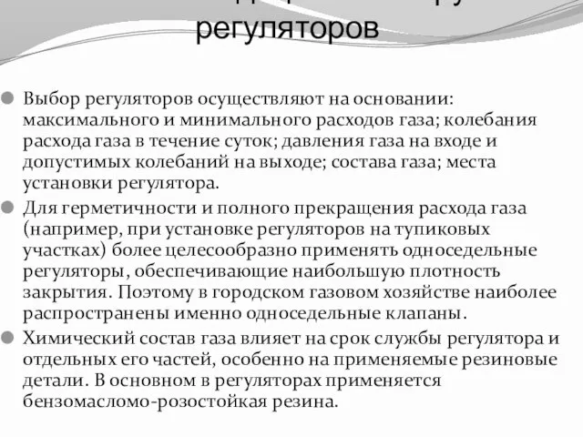 Рекомендации к выбору регуляторов Выбор регуляторов осуществляют на основании: максимального и