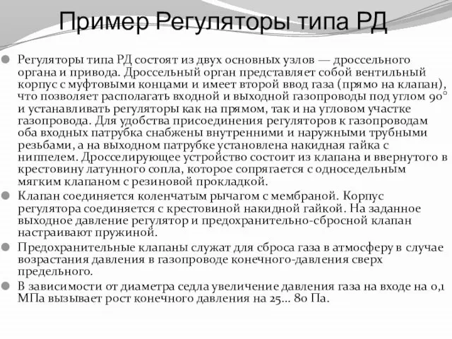 Пример Регуляторы типа РД Регуляторы типа РД состоят из двух основных