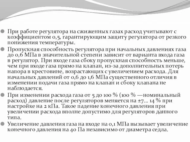 При работе регулятора на сжиженных газах расход учитывают с коэффициентом 0,5,