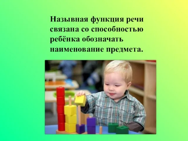 Назывная функция речи связана со способностью ребёнка обозначать наименование предмета.