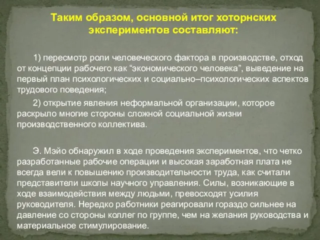 Таким образом, основной итог хоторнских экспериментов составляют: 1) пересмотр роли человеческого