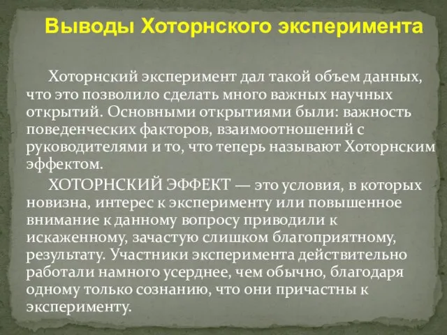 Выводы Хоторнского эксперимента Хоторнский эксперимент дал такой объем данных, что это