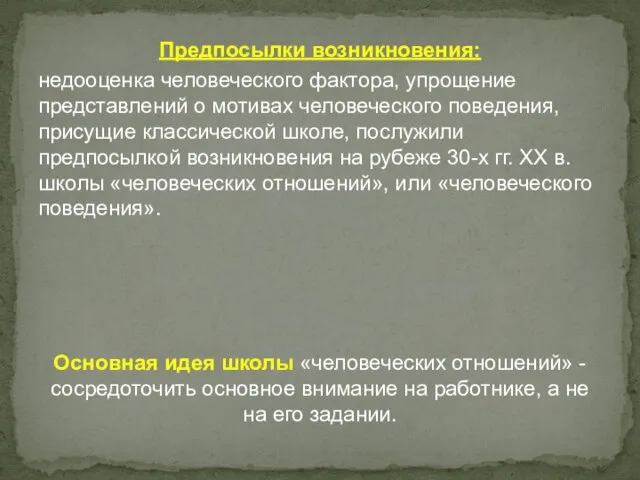 Предпосылки возникновения: недооценка человеческого фактора, упрощение представлений о мотивах человеческого поведения,