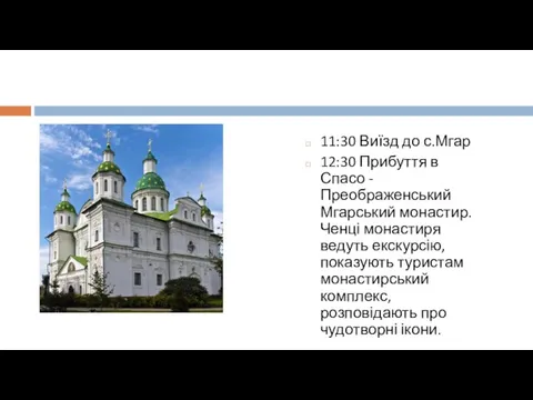 11:30 Виїзд до с.Мгар 12:30 Прибуття в Спасо - Преображенський Мгарський