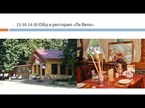 13:30-14:30 Обід в ресторані «Ла Вита»