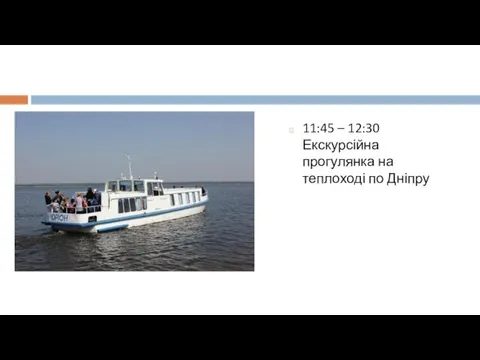 11:45 – 12:30 Екскурсійна прогулянка на теплоході по Дніпру