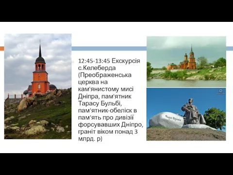 12:45-13:45 Екскурсія с.Келеберда (Преображенська церква на кам'янистому мисі Дніпра, пам'ятник Тарасу