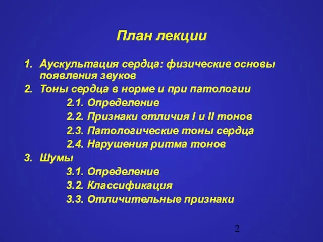 План лекции Аускультация сердца: физические основы появления звуков Тоны сердца в