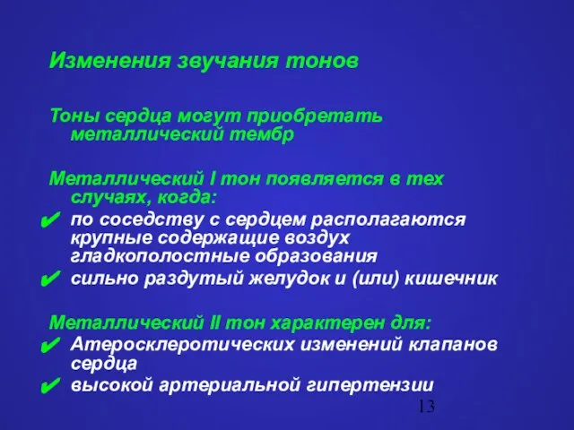 Изменения звучания тонов Тоны сердца могут приобретать металлический тембр Металлический I