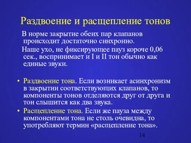 Раздвоение и расщепление тонов В норме закрытие обеих пар клапанов происходит