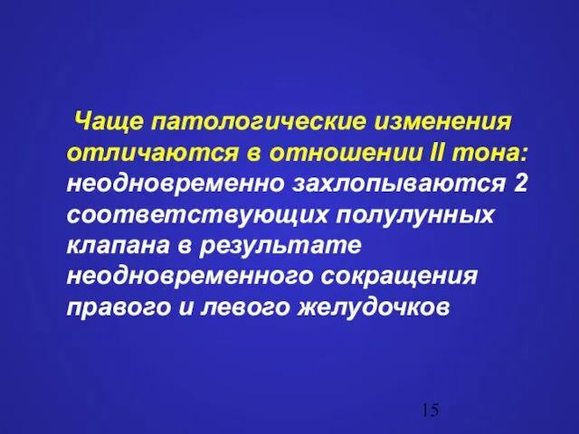 Чаще патологические изменения отличаются в отношении II тона: неодновременно захлопываются 2