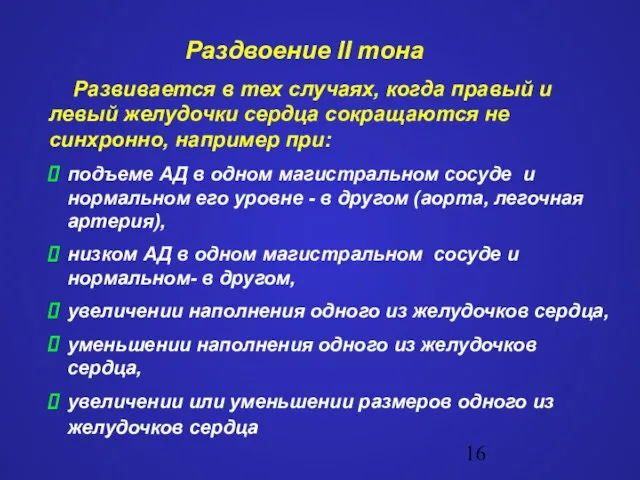 Раздвоение II тона Развивается в тех случаях, когда правый и левый