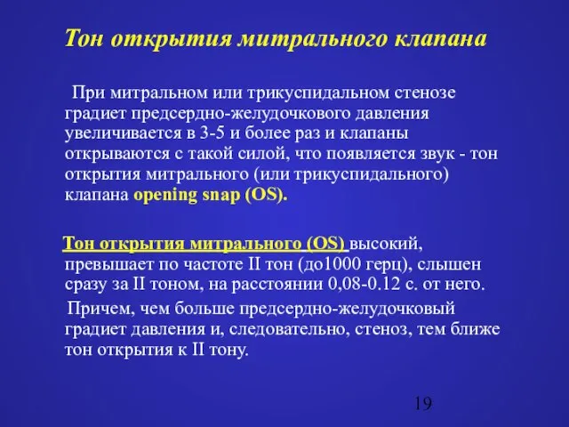 Тон открытия митрального клапана При митральном или трикуспидальном стенозе градиет предсердно-желудочкового