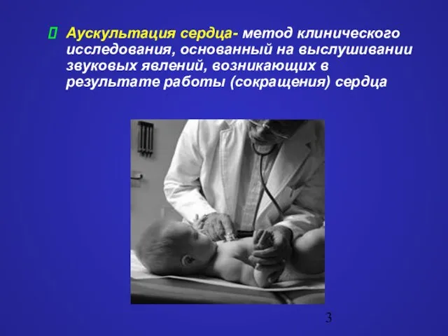 Аускультация сердца- метод клинического исследования, основанный на выслушивании звуковых явлений, возникающих в результате работы (сокращения) сердца