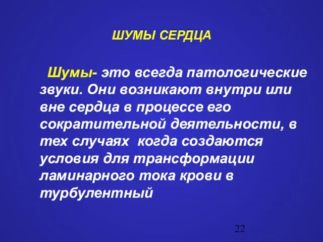 ШУМЫ СЕРДЦА Шумы- это всегда патологические звуки. Они возникают внутри или