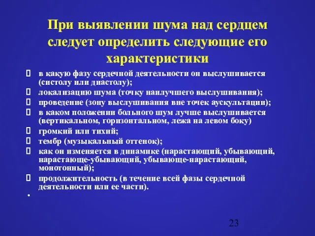 При выявлении шума над сердцем следует определить следующие его характеристики в