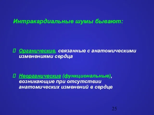 Интракардиальные шумы бывают: Органические, связанные с анатомическими изменениями сердца Неорганические (функциональные),