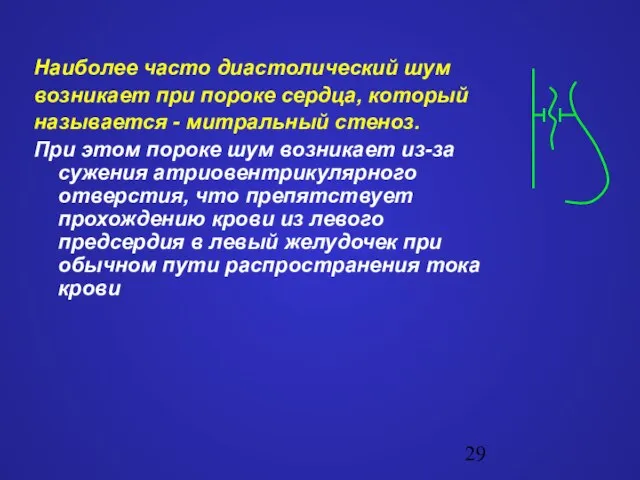 Наиболее часто диастолический шум возникает при пороке сердца, который называется -