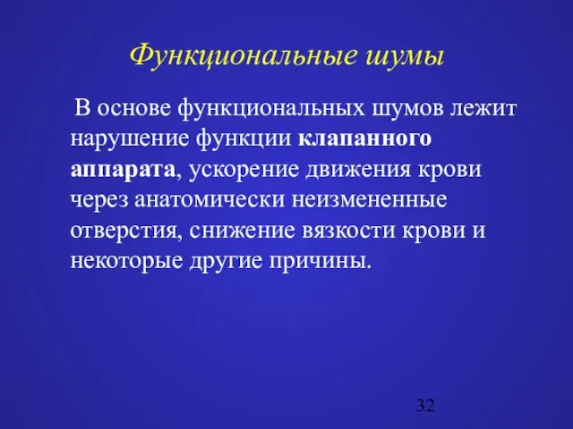 Функциональные шумы В основе функциональных шумов лежит нарушение функции клапанного аппарата,