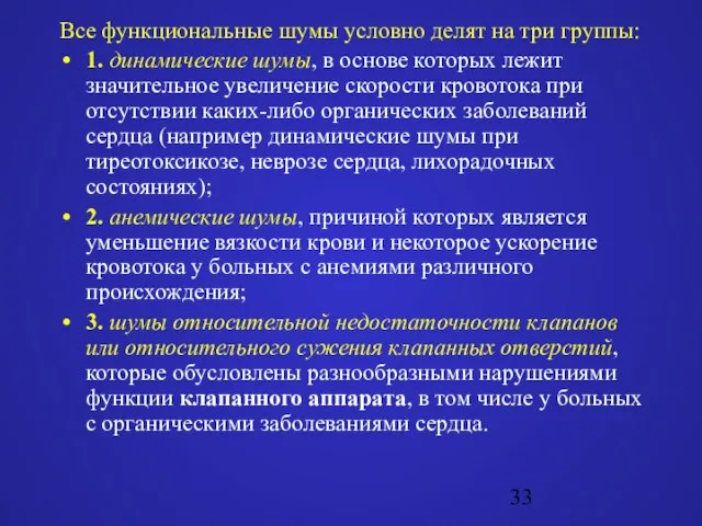 Все функциональные шумы условно делят на три группы: 1. динамические шумы,