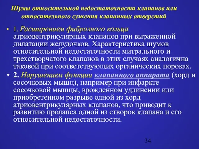 Шумы относительной недостаточности клапанов или относительного сужения клапанных отверстий 1. Расширением