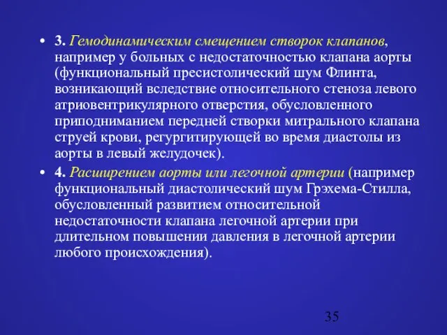 3. Гемодинамическим смещением створок клапанов, например у больных с недостаточностью клапана