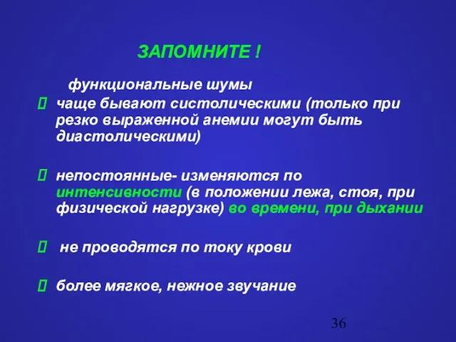 ЗАПОМНИТЕ ! функциональные шумы чаще бывают систолическими (только при резко выраженной