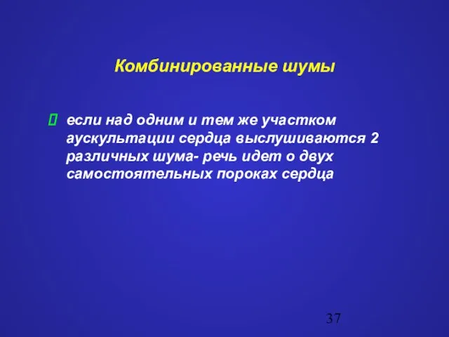 Комбинированные шумы если над одним и тем же участком аускультации сердца