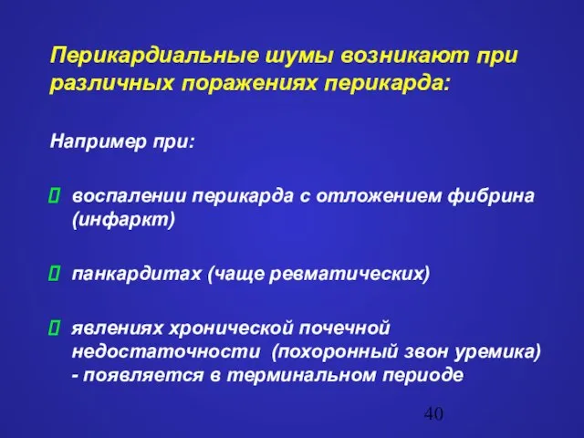 Перикардиальные шумы возникают при различных поражениях перикарда: Например при: воспалении перикарда