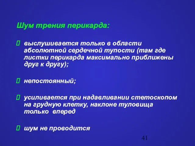 Шум трения перикарда: выслушивается только в области абсолютной сердечной тупости (там