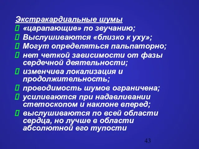 Экстракардиальные шумы «царапающие» по звучанию; Выслушиваются «близко к уху»; Могут определяться