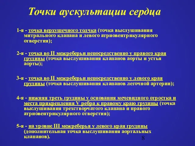 Точки аускультации сердца 1-я - точка верхушечного толчка (точка выслушивания митрального