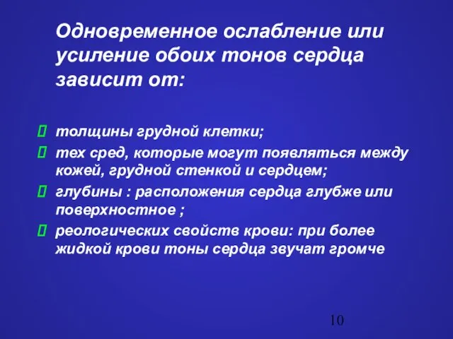 Одновременное ослабление или усиление обоих тонов сердца зависит от: толщины грудной