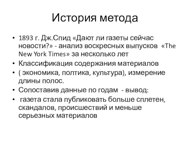 История метода 1893 г. Дж.Спид «Дают ли газеты сейчас новости?» -