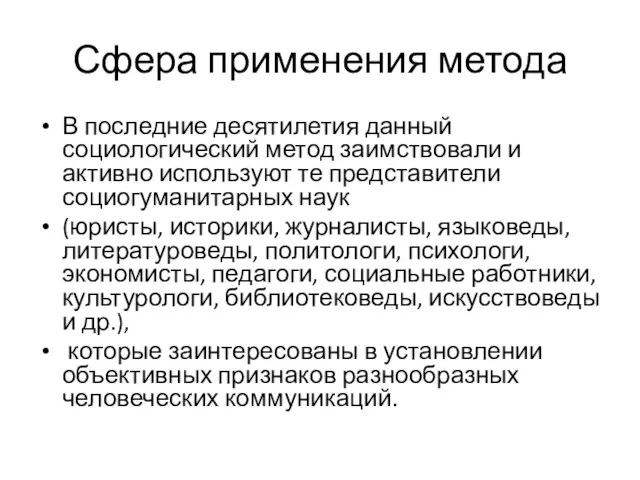 Сфера применения метода В последние десятилетия данный социологический метод заимствовали и