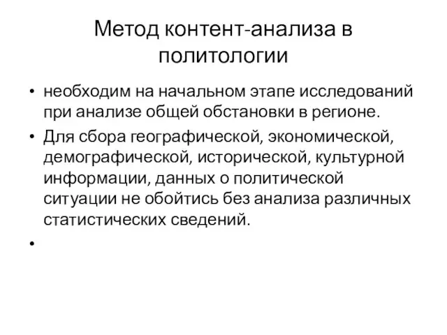 Метод контент-анализа в политологии необходим на начальном этапе исследований при анализе