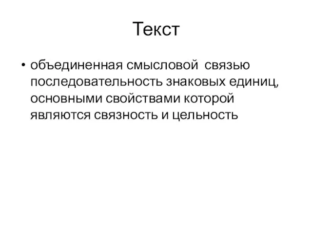 Текст объединенная смысловой связью последовательность знаковых единиц, основными свойствами которой являются связность и цельность