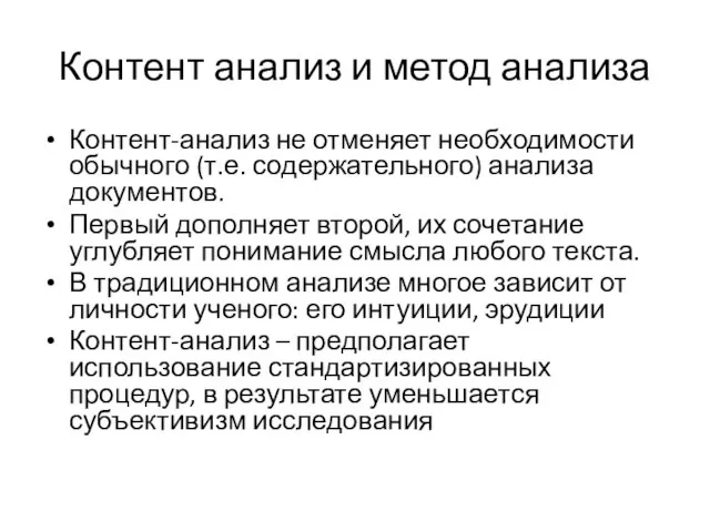 Контент анализ и метод анализа Контент-анализ не отменяет необходимости обычного (т.е.