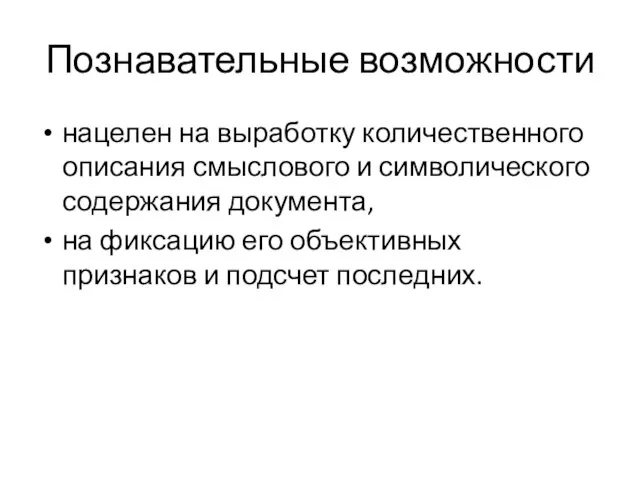 Познавательные возможности нацелен на выработку количественного описания смыслового и символического содержания