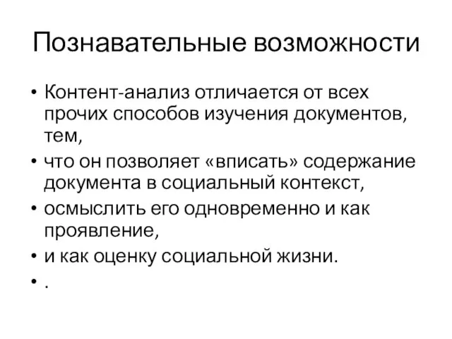 Познавательные возможности Контент-анализ отличается от всех прочих способов изучения документов, тем,