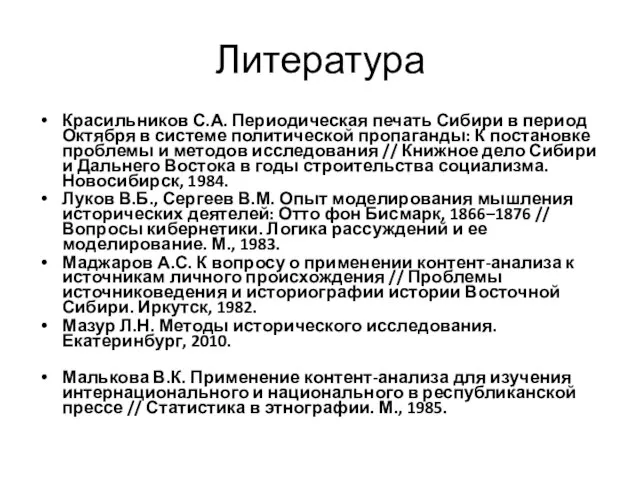 Литература Красильников С.А. Периодическая печать Сибири в период Октября в системе