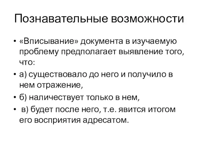 Познавательные возможности «Вписывание» документа в изучаемую проблему предполагает выявление того, что: