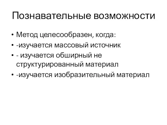 Познавательные возможности Метод целесообразен, когда: -изучается массовый источник - изучается обширный