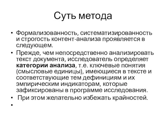 Суть метода Формализованность, систематизированность и строгость контент-анализа проявляется в следующем. Прежде,