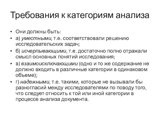 Требования к категориям анализа Они должны быть: а) уместными, т.е. соответствовали