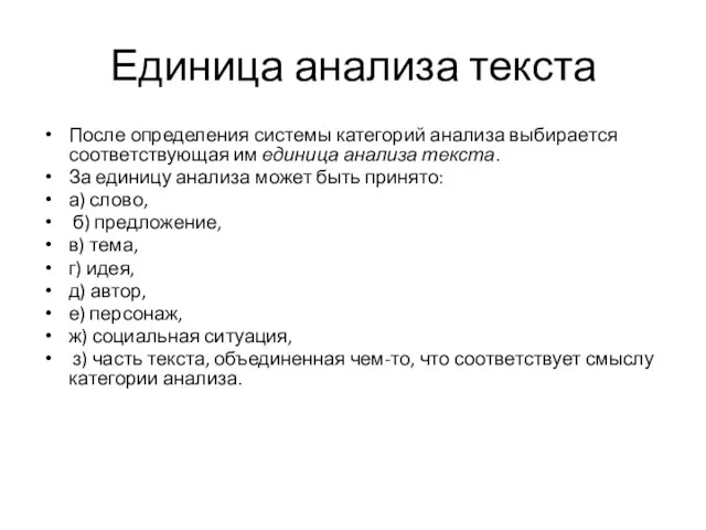 Единица анализа текста После определения системы категорий анализа выбирается соответствующая им